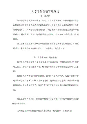 大学学生住宿管理规定.docx