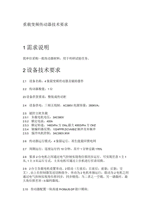 重载变频传动器技术要求1需求说明.docx