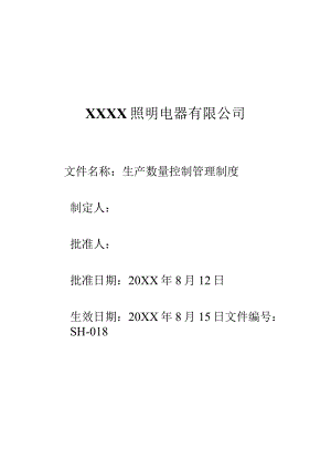 18数量控制管理制度.docx