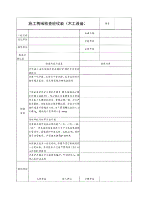 施工机具检查验收表(木工设备)范文.docx