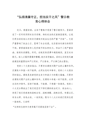 弘扬清廉守正担当实干之风警示教育学习体会交流发言材料五篇.docx
