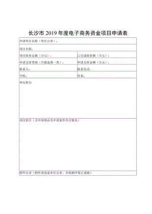 长沙市2019年度电子商务资金项目申请表.docx