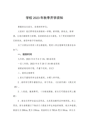 中学2023年秋季学期开学通知范文三篇.docx