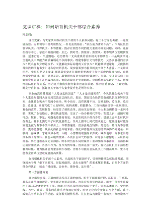 党课讲稿：如何培育机关干部综合素养.docx