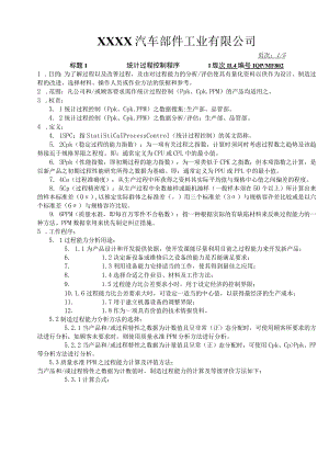 统计过程控过程序.docx