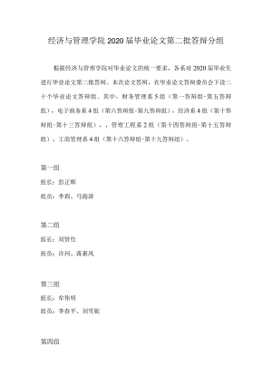 经济与管理学院2020届毕业论文第二批答辩分组.docx