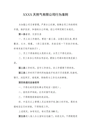 天然气有限公司行为准则.docx