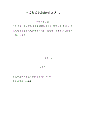 行政复议送达地址确认书.docx