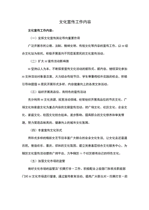 文化宣传工作内容.docx