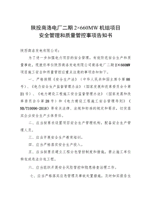 陕投商洛电厂二期2×660MW机组项目安全管理和质量管控事项告知书.docx