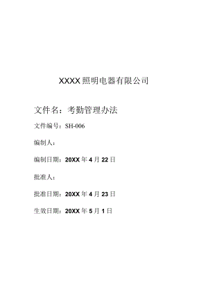 6考勤管理办法.docx
