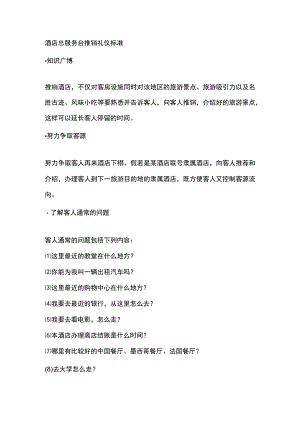 酒店总服务台推销礼仪标准.docx