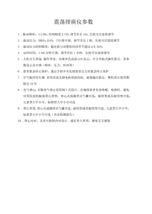 震荡排痰仪参数.docx