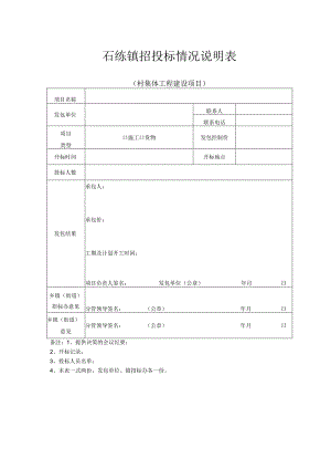 石练镇招投标情况说明表.docx