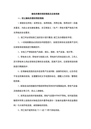 触电伤害的预防措施及应急预案.docx