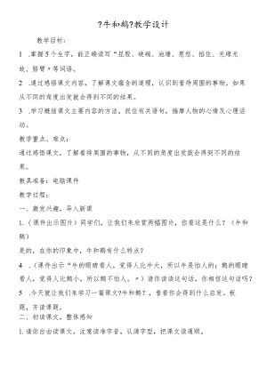 《牛和鹅》教学设计.docx