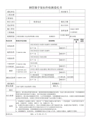钢管脚手架扣件检测委托书.docx