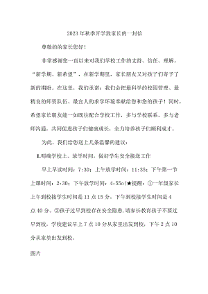 2023年学校秋季开学致家长的一封信汇编3份.docx