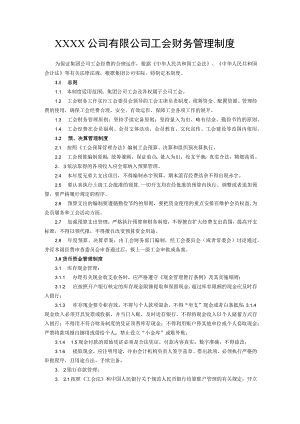 公司有限公司工会财务管理制度.docx