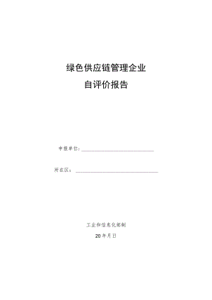 绿色供应链管理企业自评价报告.docx