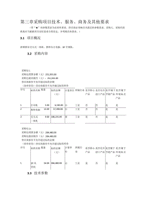 第三章采购项目技术、服务、商务及其他要求.docx