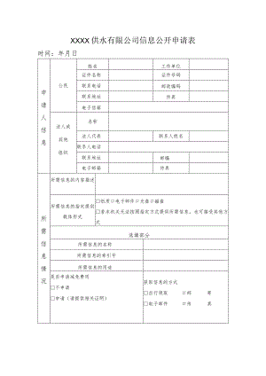 供水有限公司信息公开申请表.docx