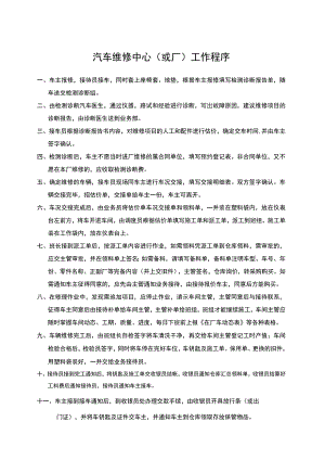 汽车维修中心（或厂）工作程序.docx