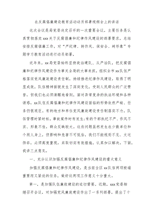 在反腐倡廉建设教育活动动员部署视频会上的讲话.docx