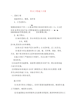 防水工程施工方案.docx