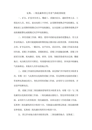 瓦斯、二氧化碳和其它有害气体检查制度.docx