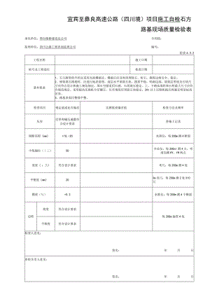 石方路基现场质量检验表.docx
