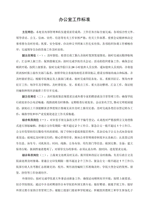 办公室工作标准.docx