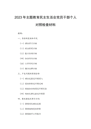 2023年主题教育民主生活会党员干部个人对照检查材料.docx