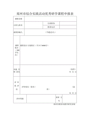 郑州市综合实践活动优秀研学课程申报表.docx