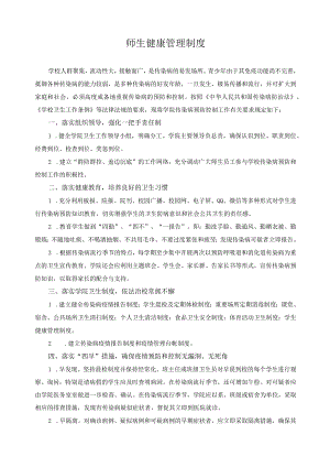 师生健康管理制度.docx