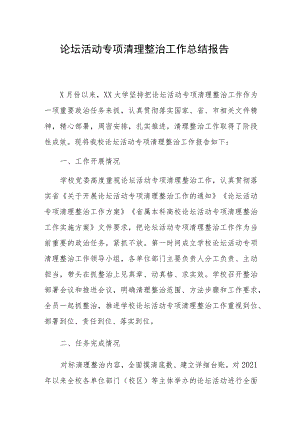 论坛活动专项清理整治工作总结报告.docx