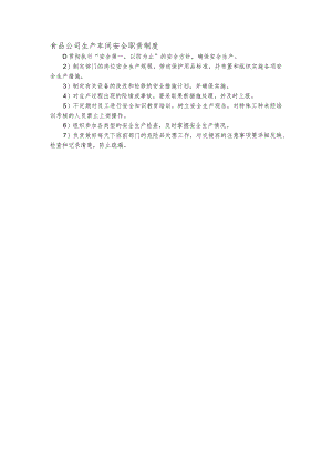 食品公司生产车间安全职责制度.docx