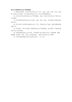 食品公司销售科安全生产职责制度.docx