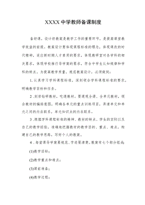 中学教师备课制度.docx