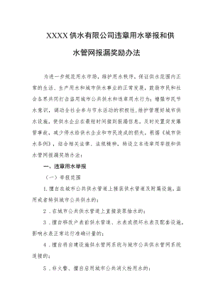 供水有限公司违章用水举报和供水管网报漏奖励办法.docx