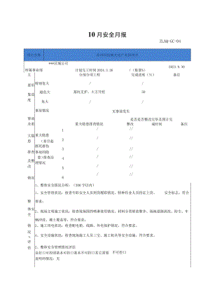 建筑工程项目安全月报.docx