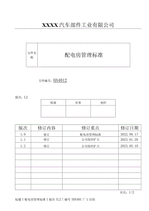配电房管理标准HA.docx