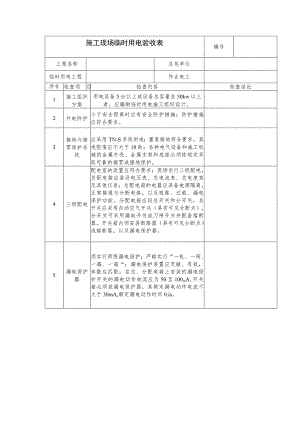 施工现场临时用电验收表范文.docx
