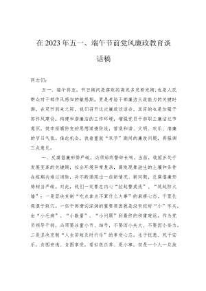 在2023年五一、端午节前党风廉政教育谈话稿.docx