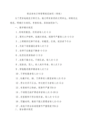 荣成体校日常管理规范细则常规.docx