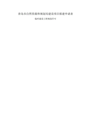 青岛市自然资源和规划局建设项目报建申请表.docx