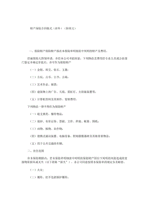 财产保险合同格式（涉外）(附英文).docx