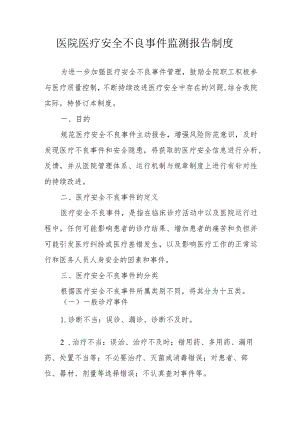 医院医疗安全不良事件监测报告制度.docx