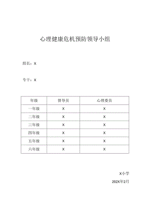 学校心理健康危机预防领导小组安排模板.docx