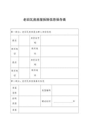 老旧瓦房房屋拆除信息保存表.docx